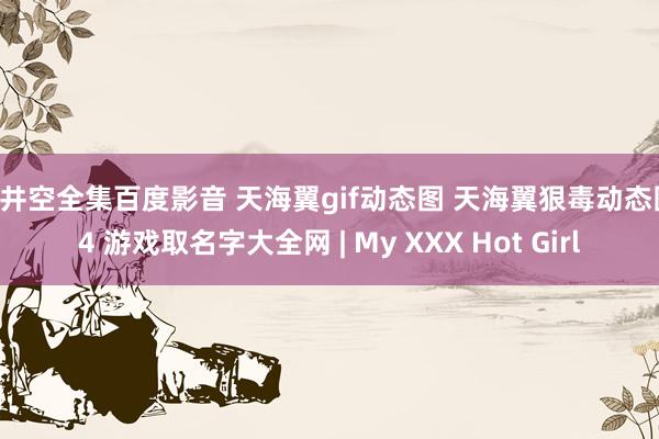 苍井空全集百度影音 天海翼gif动态图 天海翼狠毒动态图 4 游戏取名字大全网 | My XXX Hot Girl